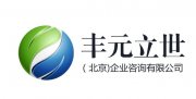 丰元立世（北京）企业咨询有限公司