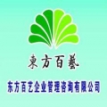 济南东方百艺企业管理咨询有限公司