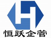 西安恒跃企业管理咨询有限公司
