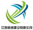 江西塞纳建设有限公司