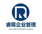 深圳市睿隆企业管理咨询有限公司
