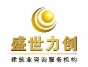 成都市盛世力创工程管理服务有限公司