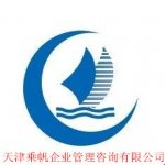 天津乘帆企业管理咨询有限公司