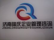 济南隆庆企业管理咨询有限公司