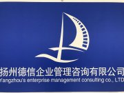 扬州德信企业管理咨询有限公司