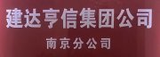 济南建达亨信企业管理咨询有限公司南京分公司