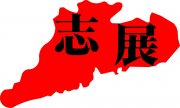 志展建筑