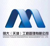 明大（天津）工程管理有限公司