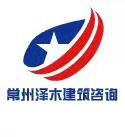 常州泽木建筑咨询有限公司
