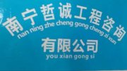南宁哲诚工程咨询有限公司