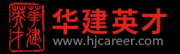 北京华建英才人力资源顾问有限公司 重庆三分公司