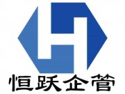 西安恒跃企业管理咨询有限公司