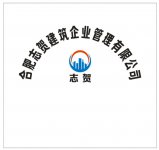 合肥志贺建筑企业管理有限公司
