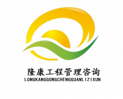 河南隆康工程管理咨询有限公司