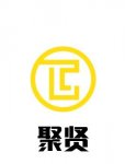 绍兴聚贤企业管理咨询有限公司