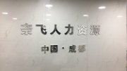 成都奈飞人力资源有限公司
