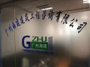 广州海建建筑工程咨询有限公司