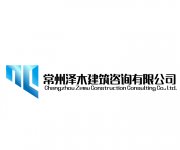 常州泽木建筑咨询有限公司