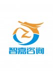 深圳市智嘉信息咨询有限公司