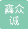 武汉鑫众诚人力资源有限公司
