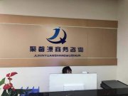 四川聚鑫源商务咨询有限公司