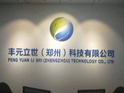 丰元立世（郑州）科技有限公司