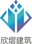 深圳市欣熠建筑咨询有限公司