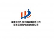 鸿锦有限公司福州分公司